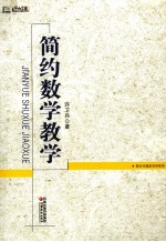 新通派名师教学主张 简约数学教学