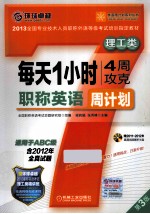 每天1小时4周攻克职称英语周计划 理工类 适用于ABC级 第3版