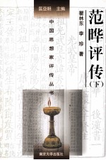 中国思想家评传丛书 范晔评传 下