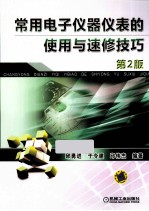 常用电子仪器仪表的使用与速修技巧 第2版