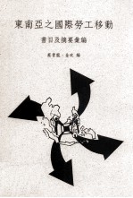 东南亚之国际劳工移动 书目及摘要汇编