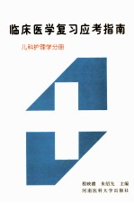 临床医学复习应考指南 儿科护理学分册