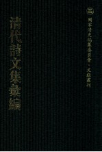 清代诗文集汇编 208 操齐集 学齐诗集 蒹葭书屋诗 芥舟集 枣花庄录稿