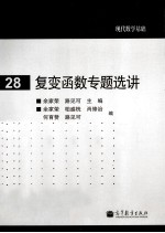 复变函数专题选讲