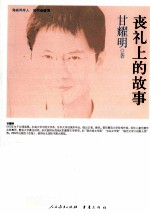 海峡两岸这世代书系 丧礼上的故事