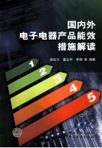 国内外电子电器产品能效措施解读