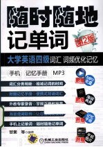 随时随地记单词大学英语四级词汇 词频优化记忆 手机 记忆手册 MP3 第2版