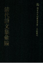 清代诗文集汇编 272 松泉诗集 内心齐诗稿 定齐先生犹存集