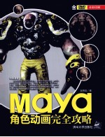 Maya角色动画完全攻略