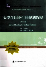 大学生职业生涯规划教程 第3版