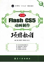 Flash CS5动画制作项目教程 中文版