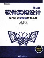软件架构设计 程序员向架构师转型必备