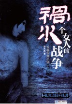 祸水 一个女人的战争 长篇灾难小说