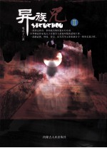 情人岛·浪漫经典系列 异族咒 2