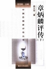 中国思想家评传丛书 章炳麟评传 下