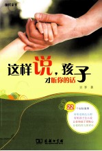 这样说,孩子才会听你的话