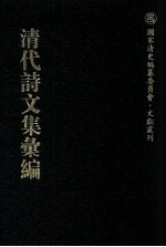 清代诗文集汇编 24 筑善堂文集 忠孝堂文集 吴六奇书札 大愚集