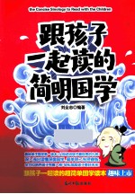 跟孩子一起读的简明国学