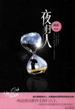 夜归人