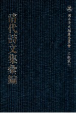 清代诗文集汇编 142 学文堂文集