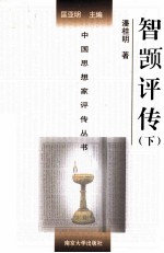 中国思想家评传丛书 智顿评传 下