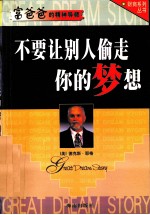 不要让别人偷走你的梦想