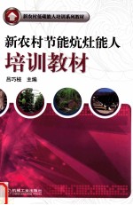 新农村节能炕灶能人培训教材