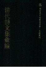 清代诗文集汇编 11 石庄初集 寒崖近稿 敦宿堂留书 鸿桶集 鸿桷续集 恒山存藳 芑山文集 宝纶堂集