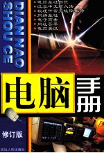 电脑手册 修订版