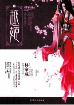 越姬 上