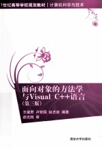 面向对象的方法学与Visual C++语言 第3版