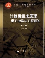 计算机组成原理 学习指导与习题解答 第2版