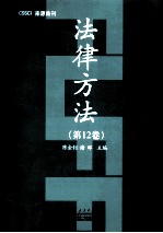 法律方法 第12卷