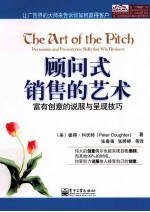 顾问式销售的艺术 富有创意的说服与呈现技巧