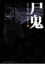 尸鬼 1