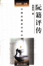 中国思想家评传丛书 阮籍评传