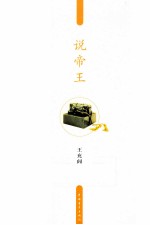 王充闾人物系列 说帝王