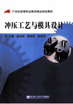 冲压工艺与模具设计