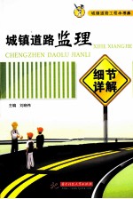 城镇道路监理细节详解