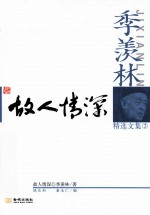季羡林精选文集 故人情深