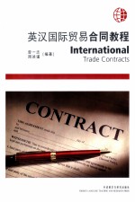 英汉国际贸易合同教程