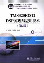 TMS320F2812 DSP原理与应用技术  第2版