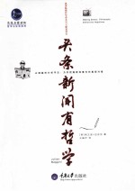 惠民小书屋丛书 头条新闻有哲学