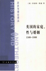 英国的家庭、性与婚姻 1500-1800