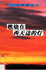 燃烧在西天边的灯