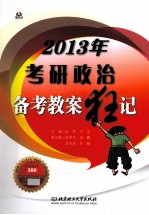 考研政治备考教案狂记 2013年