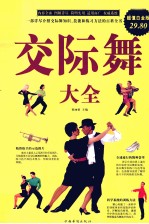 交际舞大全 超级白金版