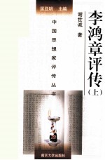 李鸿章评传 上
