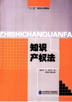 “十二五”规划大学教材 知识产权法