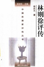 中国思想家评传丛书 林则徐评传